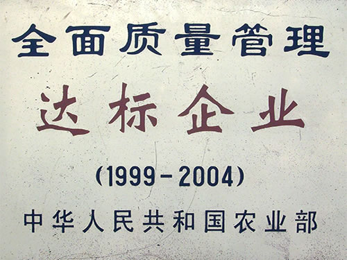 全面質量管理達標企業(yè)